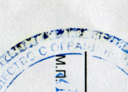 Увеличенный фрагмент оттиска печати в документе, подвергшемся агрессивному воздействию